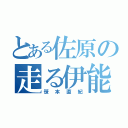 とある佐原の走る伊能忠敬（笹本直紀）