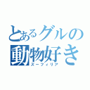 とあるグルの動物好き（ズーフィリア）