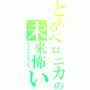 とあるベロニカの未来怖い（ケイヤクシマショ）