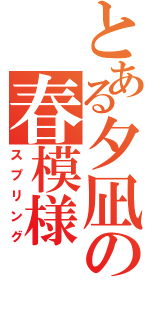 とある夕凪の春模様（スプリング）