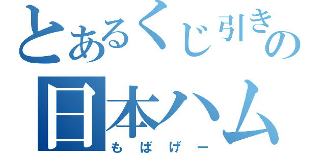 とあるくじ引きの日本ハム（もばげー）