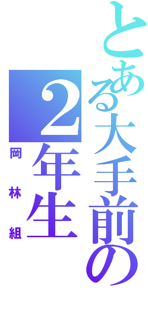 とある大手前の２年生（岡林組）