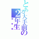 とある大手前の２年生（岡林組）