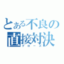 とある不良の直接対決（クローズ）