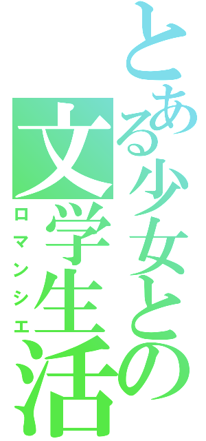 とある少女との文学生活（ロマンシエ）