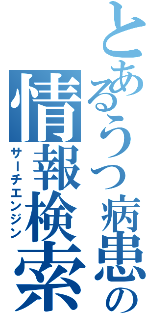 とあるうつ病患者の周辺看護者の情報検索（サーチエンジン）