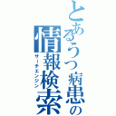 とあるうつ病患者の周辺看護者の情報検索（サーチエンジン）