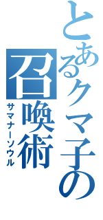 とあるクマ子の召喚術（サマナーソウル）