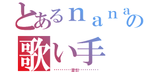 とあるｎａｎａの歌い手（﴾གྷཹ❦⃟⃞གྷ夏⃞影⃞གྷ❦⃟⃞གྷཹ﴿）