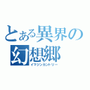 とある異界の幻想郷（イマジンカントリー）