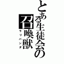 とある生徒会の召喚獣（ラリパンダ）