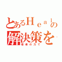 とあるＨｅａｌｔｈｃａｒｅの解決策を（若者の力で）