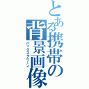 とある携帯の背景画像（バックスクリーン）