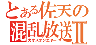 とある佐天の混乱放送Ⅱ（カオスオンエヤー）