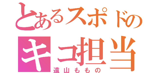 とあるスポドのキコ担当者（遠山ももの）