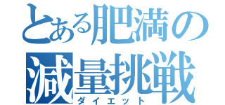 とある肥満の減量挑戦（ダイエット）