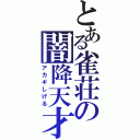 とある雀荘の闇降天才（アカギしげる）