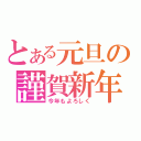 とある元旦の謹賀新年（今年もよろしく）