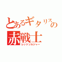 とあるギタリストの赤戦士（レッドソルジャー）