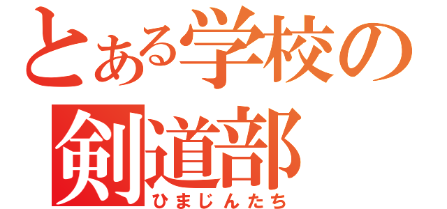 とある学校の剣道部（ひまじんたち）