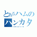 とあるハムのハンカタ王（もう田中とは比べないで編）