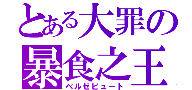 とある大罪の暴食之王（ベルゼビュート）