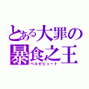 とある大罪の暴食之王（ベルゼビュート）