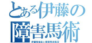 とある伊藤の障害馬術（伊藤指導員と障害馬術鑑賞）