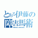 とある伊藤の障害馬術（伊藤指導員と障害馬術鑑賞）