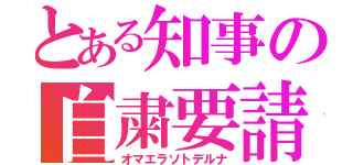 とある知事の自粛要請（オマエラソトデルナ）