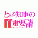 とある知事の自粛要請（オマエラソトデルナ）