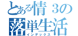 とある情３の落単生活（インデックス）