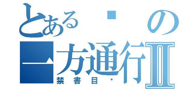 とあるஐの一方通行Ⅱ（禁書目錄）