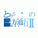 とあるஐの一方通行Ⅱ（禁書目錄）