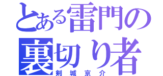 とある雷門の裏切り者（剣城京介）