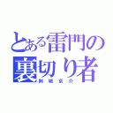 とある雷門の裏切り者（剣城京介）