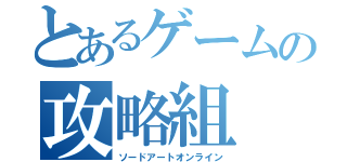 とあるゲームの攻略組（ソードアートオンライン）