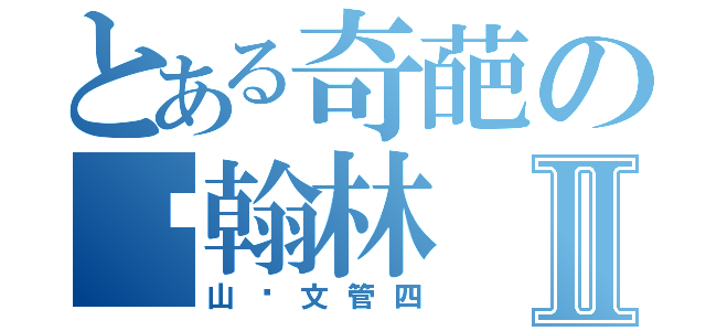 とある奇葩の刘翰林Ⅱ（山经文管四）