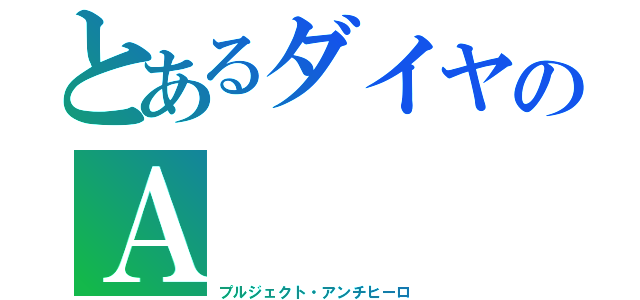 とあるダイヤのＡ（プルジェクト・アンチヒーロ）