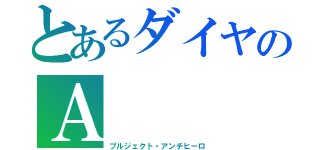 とあるダイヤのＡ（プルジェクト・アンチヒーロ）