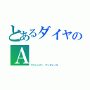 とあるダイヤのＡ（プルジェクト・アンチヒーロ）