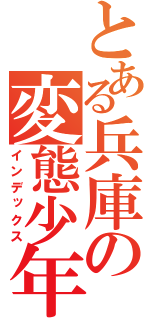 とある兵庫の変態少年（インデックス）