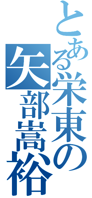 とある栄東の矢部嵩裕（）