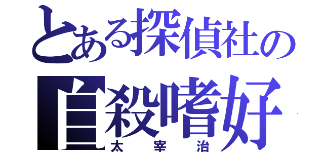 とある探偵社の自殺嗜好（太宰治）