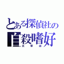 とある探偵社の自殺嗜好（太宰治）