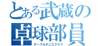 とある武蔵の卓球部員（テーブルテニスクラブ）