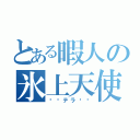 とある暇人の氷上天使（⚡️テラ⚡️）