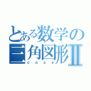 とある数学の三角図形Ⅱ（ｃｏｓｘ）