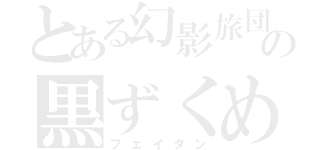 とある幻影旅団の黒ずくめ（フェイタン）