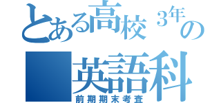 とある高校３年の 英語科（前期期末考査）